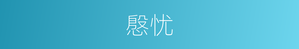 慇忧的意思