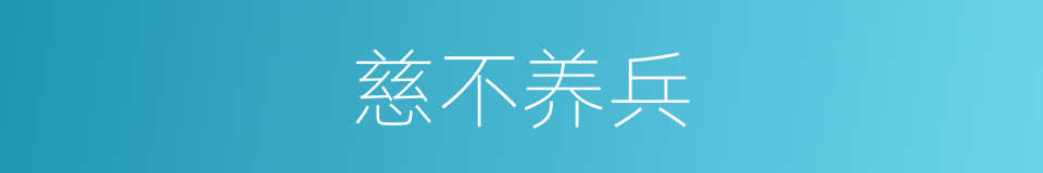 慈不养兵的意思