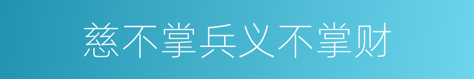 慈不掌兵义不掌财的同义词
