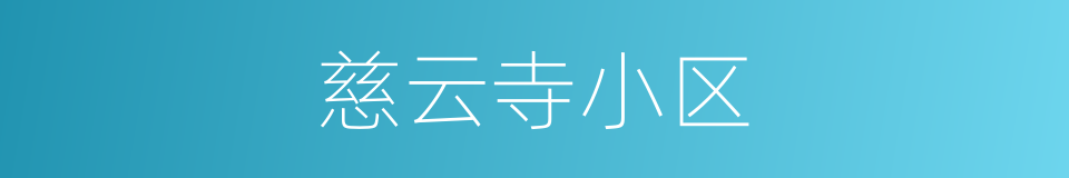 慈云寺小区的同义词