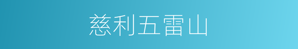 慈利五雷山的同义词