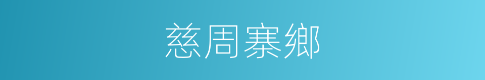 慈周寨鄉的同義詞