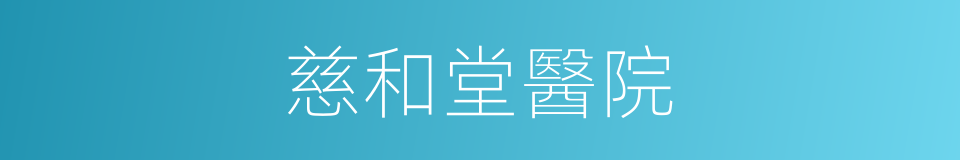 慈和堂醫院的同義詞
