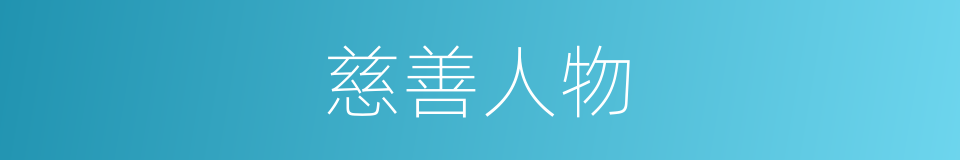 慈善人物的同义词