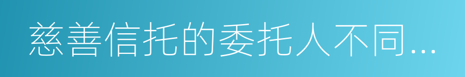 慈善信托的委托人不同意公开的姓名的同义词