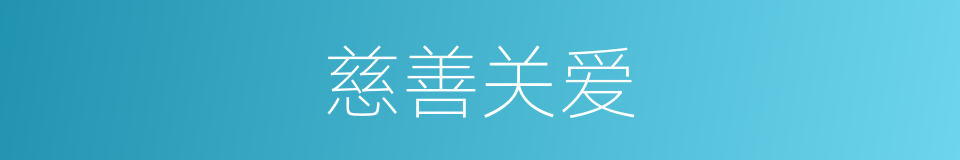 慈善关爱的同义词