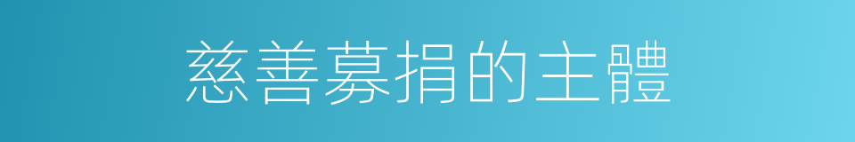 慈善募捐的主體的同義詞