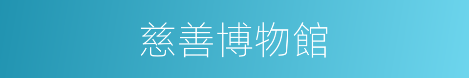 慈善博物館的同義詞