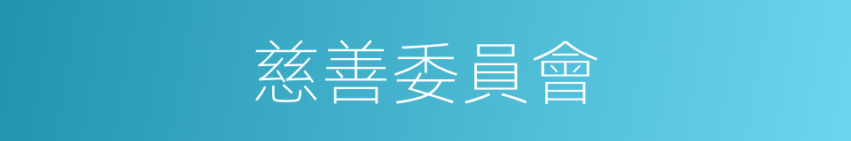 慈善委員會的同義詞