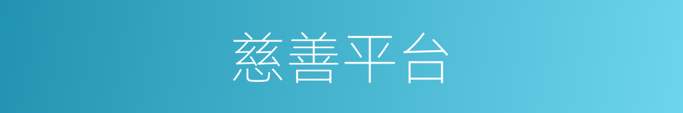 慈善平台的同义词