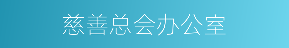 慈善总会办公室的同义词