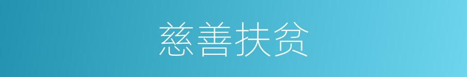 慈善扶贫的同义词