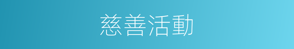 慈善活動的同義詞