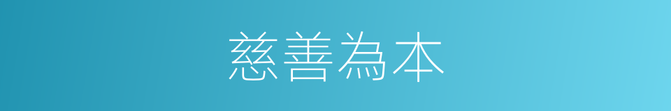 慈善為本的同義詞