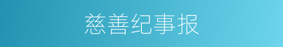慈善纪事报的同义词