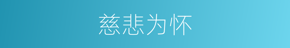 慈悲为怀的意思