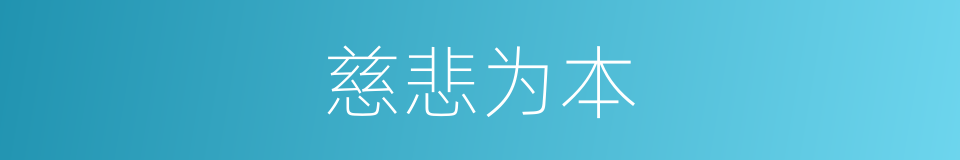 慈悲为本的意思
