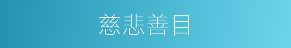 慈悲善目的同义词