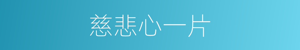 慈悲心一片的同义词