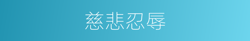 慈悲忍辱的同义词