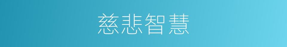 慈悲智慧的同义词