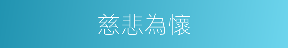 慈悲為懷的意思