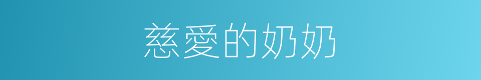 慈愛的奶奶的同義詞