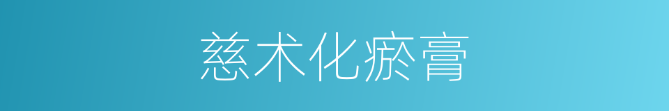 慈术化瘀膏的同义词