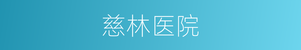 慈林医院的同义词