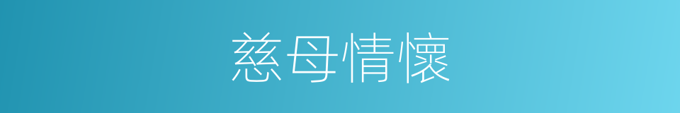 慈母情懷的同義詞