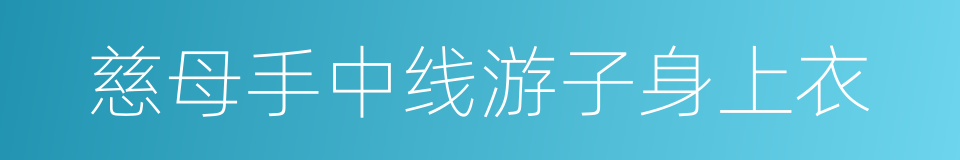 慈母手中线游子身上衣的同义词
