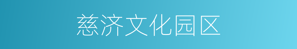 慈济文化园区的同义词