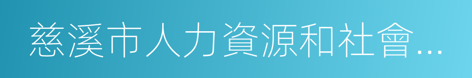 慈溪市人力資源和社會保障局的同義詞