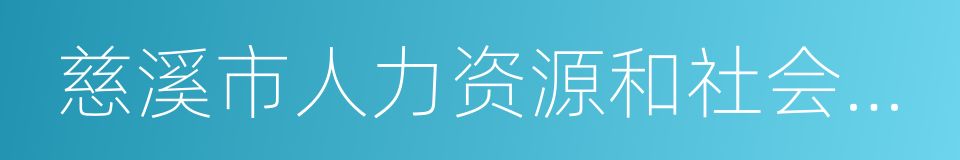 慈溪市人力资源和社会保障局的同义词