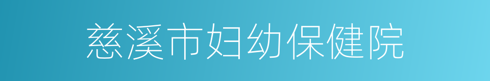 慈溪市妇幼保健院的同义词
