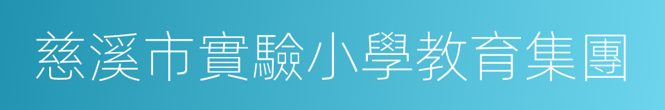 慈溪市實驗小學教育集團的同義詞