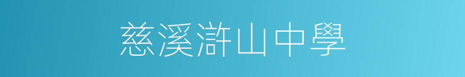 慈溪滸山中學的同義詞