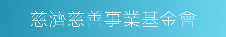 慈濟慈善事業基金會的同義詞