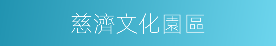 慈濟文化園區的同義詞