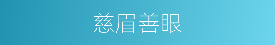 慈眉善眼的意思