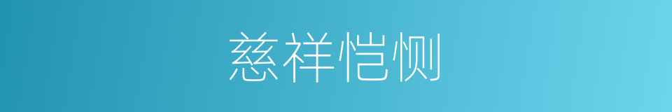 慈祥恺恻的意思