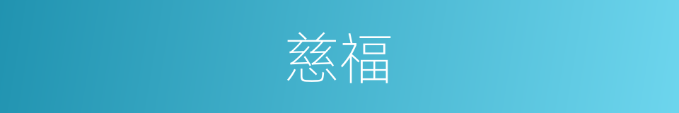 慈福的同义词