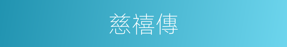 慈禧傳的同義詞