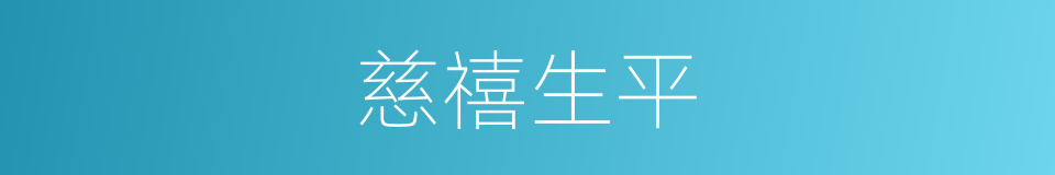 慈禧生平的同义词