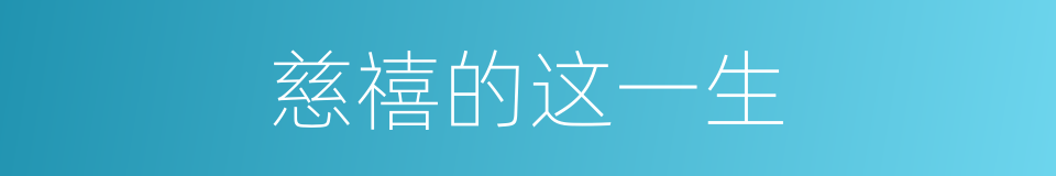 慈禧的这一生的同义词