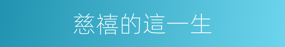 慈禧的這一生的同義詞