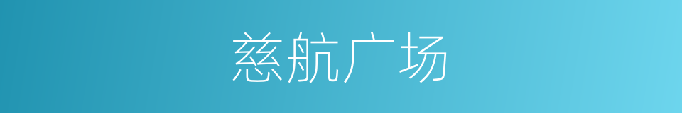 慈航广场的同义词