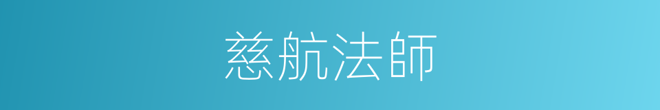 慈航法師的同義詞