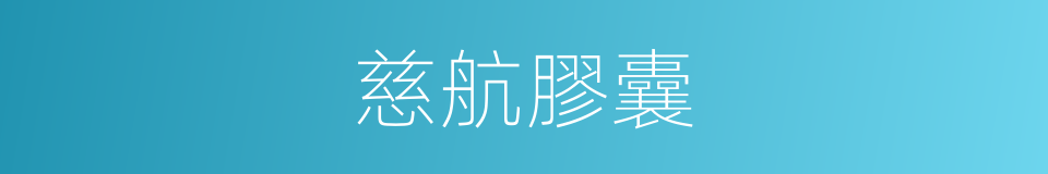 慈航膠囊的同義詞