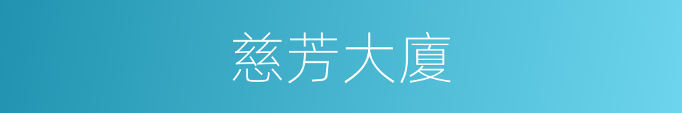 慈芳大廈的同義詞